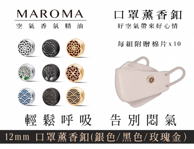 Maroma - 12mm 口罩薰香釦