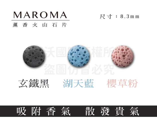 Maroma 薰香火山石片