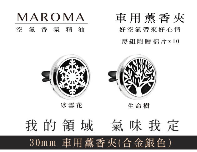 Maroma - 30mm 車用薰香夾